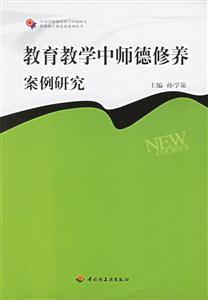 教育教學中師德修養案例研究(中小學教育) 教育教學中師德修養案例研究(中小學教育)