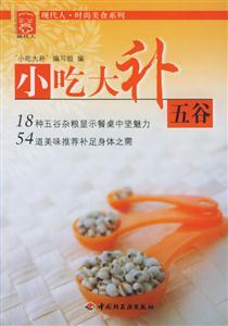 五谷小吃大補 五谷小吃大補