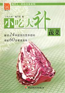 蔬菜小吃大補 蔬菜小吃大補