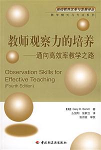 教師觀察力的培養(yǎng)通向高效率教學(xué)之路 教師觀察力的培養(yǎng)通向高效率教學(xué)之路