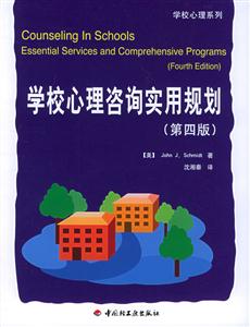 學校心理咨詢實用規劃第四版
