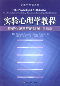 實(shí)驗(yàn)心理學(xué)教程勘破心理世界的偵察(第三版)