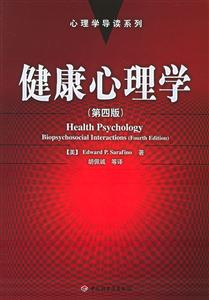 健康心理學(第四版 健康心理學(第四版