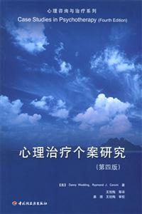 心理治療個案研究第四版 心理治療個案研究第四版