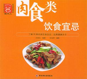 肉食類飲食宜忌現(xiàn)代人時尚美食系列 肉食類飲食宜忌現(xiàn)代人時尚美食系列