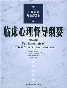 臨床心理督導綱要第三版 臨床心理督導綱要第三版