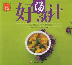 好湯36計現代人時尚美食系列 好湯36計現代人時尚美食系列
