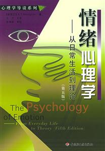 情緒心理學第五版 情緒心理學第五版