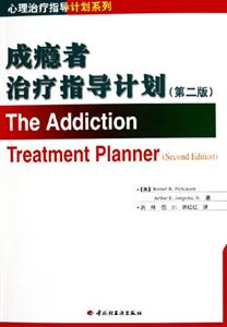 成癮者治療指導(dǎo)計劃(第二) 成癮者治療指導(dǎo)計劃(第二)