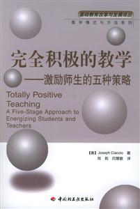 完全積極的教學(xué)激勵師生的五種策略 完全積極的教學(xué)激勵師生的五種策略