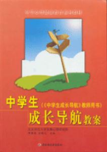 中學(xué)生成長導(dǎo)航教案 中學(xué)生成長導(dǎo)航教案