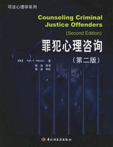 罪犯心理咨詢第二版 罪犯心理咨詢第二版
