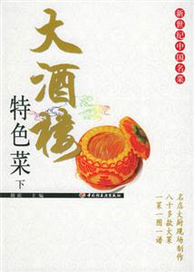 大酒樓特色菜下 大酒樓特色菜下