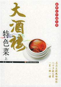 大酒樓特色菜上 大酒樓特色菜上