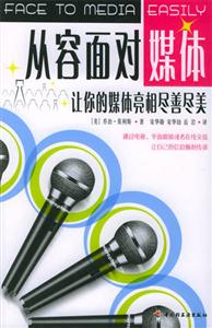 從容面對(duì)媒體讓你的媒體亮相善盡美 從容面對(duì)媒體讓你的媒體亮相善盡美