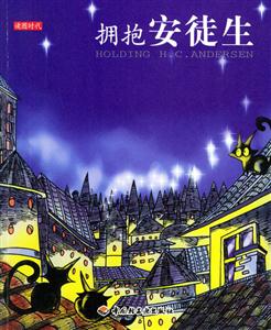 擁抱安徒生讀圖時代 擁抱安徒生讀圖時代