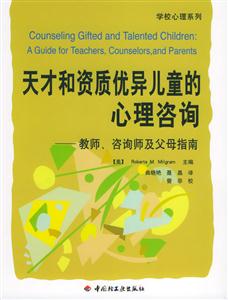 天才和資質(zhì)優(yōu)異兒童的心理咨詢 天才和資質(zhì)優(yōu)異兒童的心理咨詢
