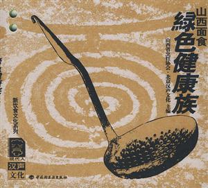 綠色健康族山西面食 綠色健康族山西面食