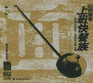 上班快餐族山西面食 上班快餐族山西面食