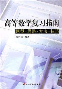 高等數學復習指南題型思路方法技巧 高等數學復習指南題型思路方法技巧