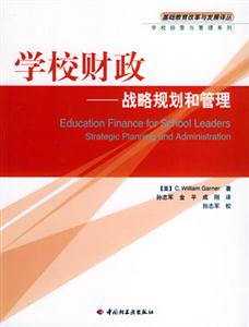 學校財政戰(zhàn)略規(guī)劃和管理 學校財政戰(zhàn)略規(guī)劃和管理