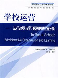 學校運營從行政型與學習型組織視角分析 學校運營從行政型與學習型組織視角分析