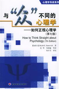 與眾不同的心理學(第七版) 與眾不同的心理學(第七版)