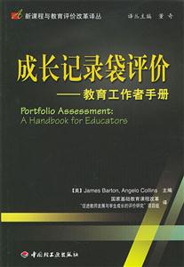成長記錄袋評價教育工作者手冊 成長記錄袋評價教育工作者手冊
