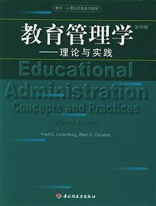 教育管理學理論與實踐影印版 教育管理學理論與實踐影印版