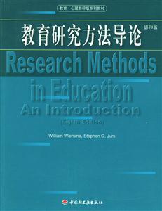 教育研究方法導論(影印版) 教育研究方法導論(影印版)