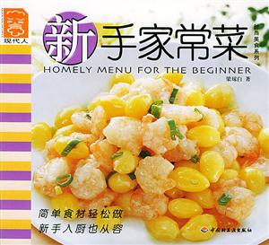 新手家常菜現代人 新手家常菜現代人