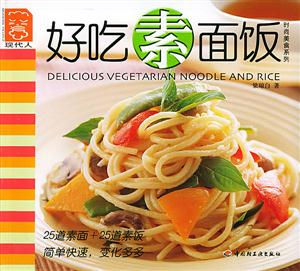 好吃素面飯現代人 好吃素面飯現代人