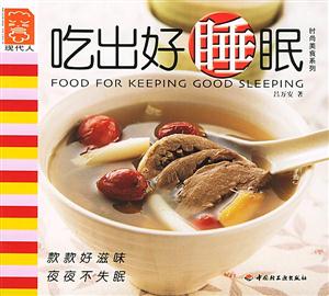吃出好睡眠現代人 吃出好睡眠現代人