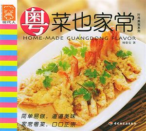 粵菜也家常現代人 粵菜也家常現代人