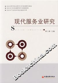 現(xiàn)代服務(wù)業(yè)研究 現(xiàn)代服務(wù)業(yè)研究