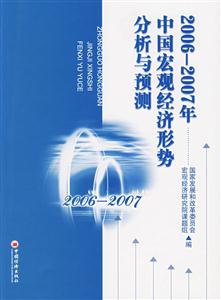 20062007年中國宏觀經(jīng)濟形勢分析與預(yù)測 20062007年中國宏觀經(jīng)濟形勢分析與預(yù)測