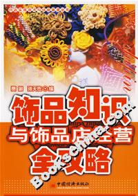 飾品知識與飾品店經營全攻略 飾品知識與飾品店經營全攻略