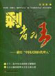 剩者為王獻(xiàn)給中國式保險代理人 剩者為王獻(xiàn)給中國式保險代理人