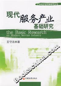 現代服務產業基礎研究 現代服務產業基礎研究