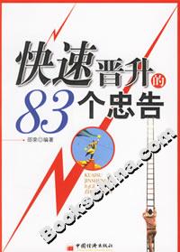 快速晉升的83個忠告 快速晉升的83個忠告