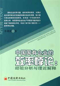 中國國有企業(yè)的效率悖論經(jīng)驗(yàn)分析與理論解釋 中國國有企業(yè)的效率悖論經(jīng)驗(yàn)分析與理論解釋