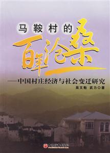 馬鞍村的百年滄桑--中國村莊經(jīng)濟(jì)與社會變遷研究 馬鞍村的百年滄桑--中國村莊經(jīng)濟(jì)與社會變遷研究