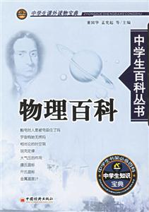 物理百科中學生百科叢書 物理百科中學生百科叢書
