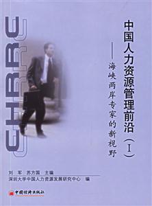 中國人力資源管理前沿(一) 中國人力資源管理前沿(一)