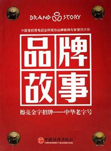 《品牌故事擦亮金字招牌中華老字號》讀后感600字：揭秘老字號背后的傳奇，數(shù)字化解讀人物角色的情感沖突與生活挑戰(zhàn)，你準備好擦亮心中的金字招牌了嗎？
