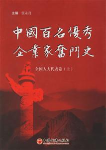 全國人大代表卷(上)中國百名優(yōu)秀企業(yè)家奮斗史 全國人大代表卷(上)中國百名優(yōu)秀企業(yè)家奮斗史