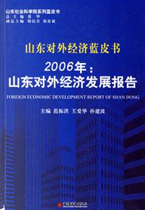 2006年山東對外經(jīng)濟發(fā)展報告 2006年山東對外經(jīng)濟發(fā)展報告