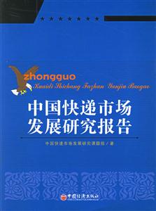 中國快速市場發展研究報告 中國快速市場發展研究報告