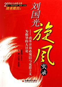 劉國光旋風(fēng)實(shí)錄--改革開放必須以馬克思主義為指導(dǎo)的大討論 劉國光旋風(fēng)實(shí)錄--改革開放必須以馬克思主義為指導(dǎo)的大討論
