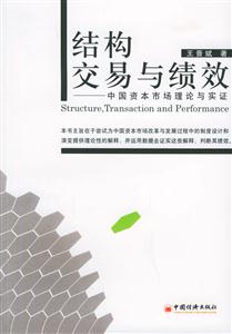 結(jié)構(gòu)交易與績效--中國資本市場理論與實證 結(jié)構(gòu)交易與績效--中國資本市場理論與實證